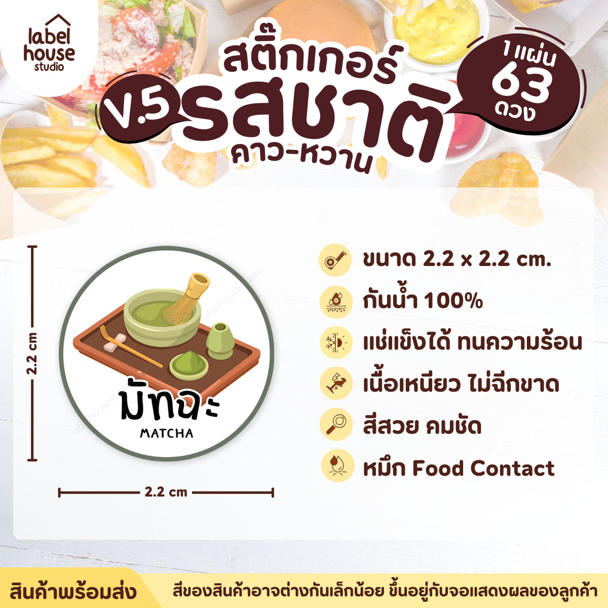 [ VER.5 ] สติ๊กเกอร์รสชาติคาว - หวาน สติ๊กเกอร์ไส้ขนม วงกลม กันน้ำ 2.2 x 2.2 ซม. (63 ดวง/แผ่น) รสชาติหวาน / มัทฉะ